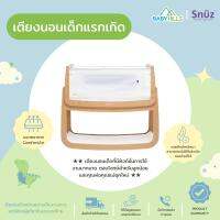 Snuz - SnuzPod Bedside Crib 4 เตียงนอนเด็กแรกเกิด มี9สี ปรับเป็นเปลโยกได้ มีฟังก์ชั่นกันกรดไหลย้อน น้ำหนักเบา มีหน้าต่างตาข่ายเปิดปิด ระบายอากาศดี