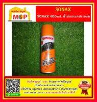 SONAX 400ml. น้ำมันอเนกประสงค์  ราคาถูกที่สุด