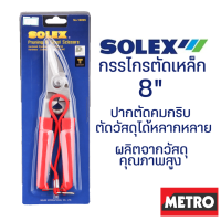 SOLEX กรรไกร กรรไกรตัดเหล็ก แสตนเลส ตัดกิ่งไม้ รุ่น 160SS by METRO