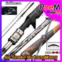 คันเบ็ดตกปลา คันตีเหยื่อปลอม คัน SNAKE BY LONGMANG (คันสปินนิ่งและเบท แบบ 2 ท่อน)