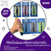 ที่รัดนิ้ว Golf finger grip (ZP005) สวมใส่เพื่อเพิ่มแรงเสียดทานในการจับ 1 ชุดมี 8 ชิ้น สินค้าพร้อมส่งค่า