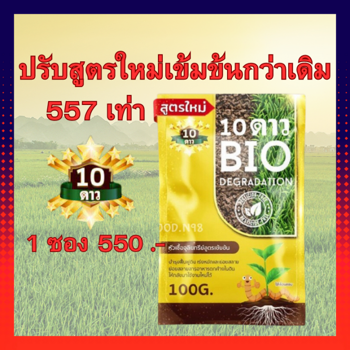 10-dao-bio-degradation-10ดาวไบโอ-สูตรใหม่-10ดาวจุลินทรีย์-ไบโอจุลินทรีย์-หัวเชื้อจุลินทรีย์-1-ซอง