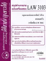 ชีทสรุป LAW 3103 (LAW 3003) กฎหมายแพ่งและพาณิชย์ว่าด้วยครอบครัว (นิติสาส์น ลุงชาวใต้)