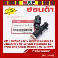 (ราคา/1ชิ้น)(แถมฟรีปลั๊ก) ***ราคาพิเศษ***(8รู ) หัวฉีดใหม่แท้ HONDA ตรงรุ่น civic FD 1.8 ปี06-12 เทียบใส่ Jazz ,City ปี 03-13,Civic dimension 1.7, Freed  Brio Amaze Mobilio ปี 03-13,RWK (แนะนำเปลี่ยน 4 )