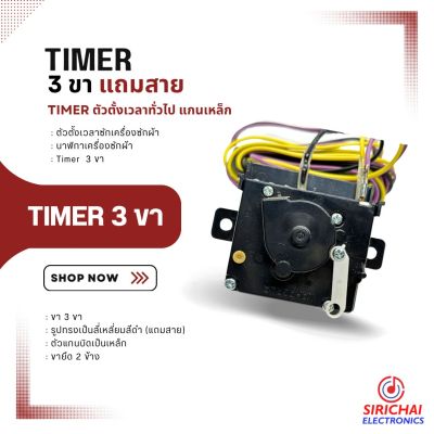 ตัวตั้งเวลาซัก ( Timer ) เครื่องซักผ้า ทั่วไปใช้ได้หลายรุ่น (ขาเสียบ 3 ขา) **แถมสายไฟ**