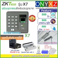 ZKTeco รุ่น X7 X6 สแกนลายนิ้วมือทาบบัตร RFID เปิดประตู พร้อมชุดกลอนเดือย (ฺBlot) สำหรับประตูกระจกบานเปลือย และ UPS สำรองไฟ 12 ชม.