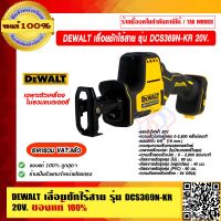 DEWALT เลื่อยชักไร้สาย รุ่น DCS369N-KR 20V .เฉพาะตัวเครื่อง ไม่รวมแบตเตอรี่ ของแท้ 100% ราคารวม VAT แล้ว