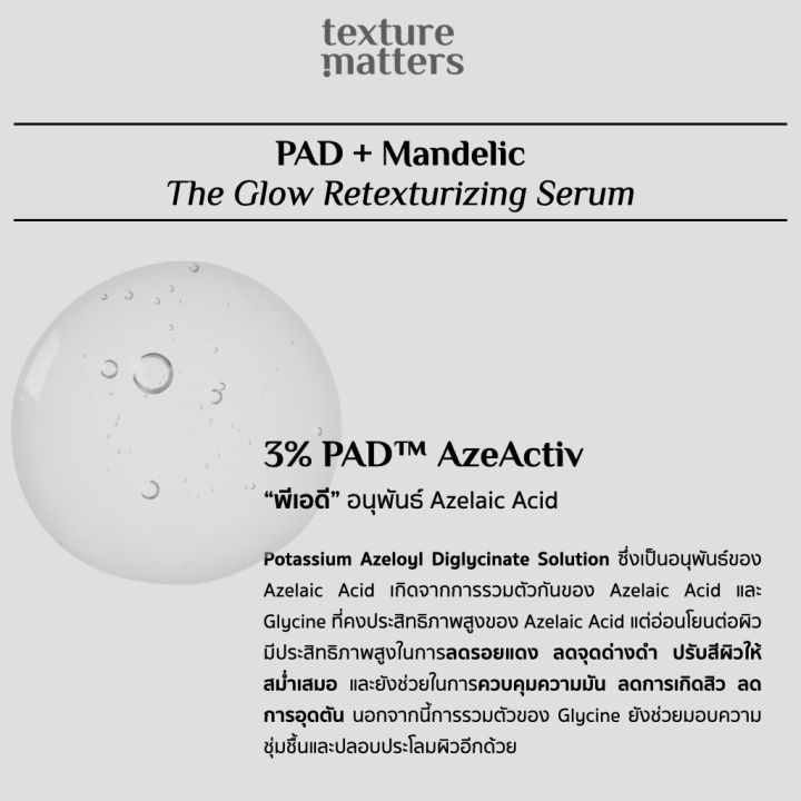 texture-matters-pad-mandelic-the-glow-retexturizing-serum-บูสต์ผิว-glow-smooth-ผิวกระจ่างใส-tm008