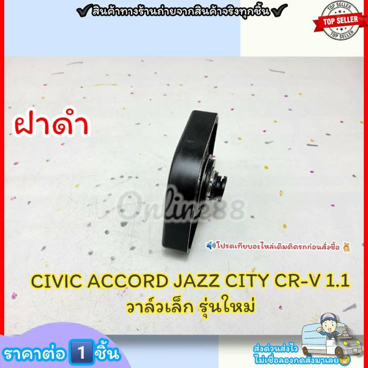 ฝาหม้อน้ำ-ฝาดำ-civic-accord-jazz-city-cr-v-รุ่นใหม่-วาล์วเล็ก-1-1-ราคา-1ชิ้น-19045-raa-003-รุ่นใหม่-ฝาดำ