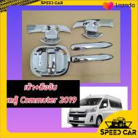 ถาดรองมือเปิดประตู กันรอยประตู เบ้า+มือจับประตูชุบโครเมี่ยม สำหรับ รถตู้ Toyota Commuter 1 ชุด (6 ชิ้น) Chrome Door Handle