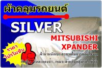 ผ้าคลุมรถ Silver Mitsubishi Xpander  รุ่นเสาอากาศ