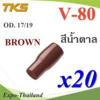 ปลอกหุ้มหางปลา Vinyl V80 สายไฟโตนอก OD. 16-17 mm. (สีน้ำตาล 20 ชิ้น) รุ่น TKS-V-80-BROWN