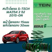 TEIN สปริงโหลด MAZDA 2 SKYACTIVE 2015-ON รุ่น S-Tech ราคาสำหรับ 1 กล่องบรรจุ สปริง 4 ขด (คู่หน้าและคู่หลัง)