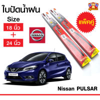 ใบปัดน้ำฝน ก้านใบปัดน้ำฝน  Nissan Pulsar ยี่ห้อ Diamond กล่องแดง (18,24) จำนวน 1 คู่