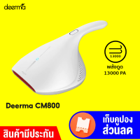 [ราคาพิเศษ 999 บ.] Deerma CM800 เครื่องดูดฝุ่น เครื่องดูดฝุ่นไฟฟ้า เครื่องดูดฝุ่นมือถือ พลังดูดสูง 13000Pa -1Y