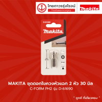 Makita ดอกไขควง C-FORM หัวแฉก PH2 30mm สำหรับยึดฝ้ายิปซั่ม D-61690  |แพ็ค|