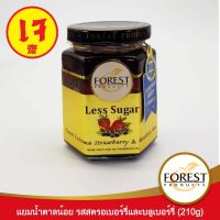 แยมสตรอเบอร์รี่และบลูเบอร์รี่ (สูตรหวานน้อย) ตรา Forest Products