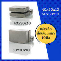 แม่เหล็ก1ชิ้นขนาด40x30x10มิลหรือ50x30x10มิล แม่เหล็กแรงสูงสี่เหลี่ยม  แรงดูดสูง/  ชุบนิเกิล /สั่งง่าย ส่งไว/ เก็บปลายทาง /สินค้าพร้อมส่ง