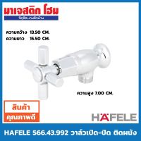 ( Promotion+++) คุ้มที่สุด HAFELE วาล์วเปิด-ปิด ติดผนัง 566.43.992 ราคาดี วาล์ว ควบคุม ทิศทาง วาล์ว ไฮ ด รอ ลิ ก วาล์ว ทาง เดียว วาล์ว กัน กลับ pvc