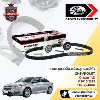 ชุดสายพานไทม์มิ่ง สายพานราวลิ้นพร้อมลูกรอก K015603XS Chevrolet Cruze 1.8 ปี 2010-2018 ปี 10,11,12,13,14,15,16,17,18