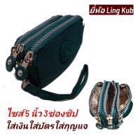 Ling Kub กระเป๋าใส่เงินใส่เหรียญ ใบเล็ก3ชั้น ผ้ากันน้ำ ขนาด11X7X3cm รั่น LKB001(มีสายคล้องมือ)