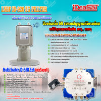 iDeaSaT LNB C-BAND 2จุด รุ่น ID-920 (ตัดสัญญาณ 5G) + มัลติสวิตช์ iDeaSat Multi Switch ID-36B 3x6 (เข้า3ออก6) มีไฟ