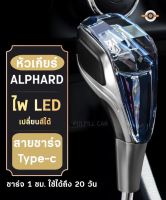 หัวเกียร์ ALPHARD LED  หัวเกียร์คริสตัลLED เปลื่ยนสีได้แบบชาร์จไฟได้ สีสันสดใส สำหรับรถยนต์ ALPHARD