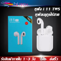 หูฟัง i11 TWS หูฟังบลูทูธไร้สายเหมาะสําหรับไอโฟน และมือถือแอนดรอยด inpods หูฟังเกมส์บลูทูธ พร้อมกล่องชาร์จ BY HITECH STORE