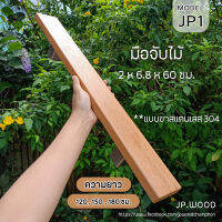 มือจับประตู ไม้เนื้อแข็งสีอ่อน สไตล์มินิมอล พร้อมทำสี แบบขาสแตนเลส 304 ** 2 ชิ้น (1 คู่) ความยาว 120,150,180 ซม.