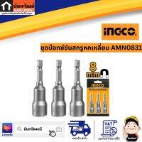 INGCO ชุดบ๊อกซ์ขันสกรูหกเหลี่ยม AMN0831