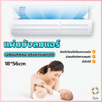 Ayla แผ่นบังลมแอร์ ที่กั้นแอร์ ที่เบนทางลม ฝาครอบเครื่องปรับอากาศ Air conditioning deflector