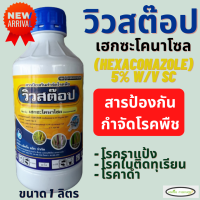 วิวสต๊อป ตรา เจ็ท เฮกซะโคนาโซล 5% W/V SC ใบจุดดำ ราแป้ง กาบใบแห้ง เมล็ดด่างในข้าว แอนแทรคโนส