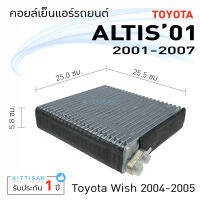 คอยล์เย็น แอร์รถยนต์ โตโยต้า อัลติส 01-07 Toyota Altis 2001-2007 คอยล์เย็นรถ คอล์ยเย็นแอร์ ตู้แอร์รถยนต์