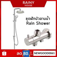 HOTอันดับ1 RainShowerชุดฝักบัวอาบน้ำ ไม่เป็นสนิม สแตนเลส SUS304 ทั้งชุด SHW-189 ส่งทั่วไทย ก็ อก ซัน ว่า วาว ก็ อก น้ำ ก็ อก ติด ผนัง ต่อ ก็ อก น้ำ