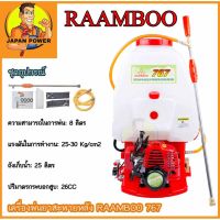 (Promotion+++) RAAMBOO เครื่องพ่นยา 2จังหวะ ประกัน2ปี คาร์บูลูกลอย 767 เครื่องพ่นยาสะพายหลัง SAKURA 767 คาร์บูลูกลอย ปั๊มพ่นยา ปั้มพ่นย ราคาสุดคุ้ม ปั้ ม น้ำ ปั๊ม หอยโข่ง ปั้ ม น้ํา โซ ล่า เซล เครื่อง ปั๊ม น้ำ อัตโนมัติ