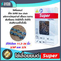 โซ่เลื่อยยนต์ Super ขนาด 11.5 - 36 นิ้ว 3/8P และ 3/8 โซ่เลื่อย โซ่ตัดไม้ ฟันคม แข็งแรง ตัดไม้ได้เร็ว งานเสร็จไว Saw chain