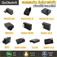 GcOkohr5 กล่องไฟ CDI เดิม MIO CDI（MIO 5VV）,WAVE125-OLD,WAVE125-R,SONIC NEW/OLD,CLICK,WAVE100,DASH NEW/OLD,SMASH กล่องไฟ CDI