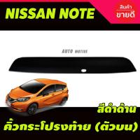 HOT** คิ้วฝากระโปรงท้าย (ตัวบน) Nissan Note 2018-2021 สีดำด้าน ส่งด่วน กันชน หน้า กันชน หลัง กันชน หน้า ออฟ โร ด กันชน หลัง วี โก้