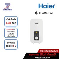 HAIER เครื่องทำน้ำอุ่น 4500 วัตต์ รุ่น EI-45M1(W) | ไทยมาร์ท THAIMART