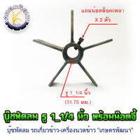 บู๊ชก้านพัดลมอ็อกเสร็จรู 1", 1 1/4"