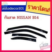 ⭐5.0 | 99+ชิ้น B14 กันสาด กันน้ำฝน กันสาดประตู สำหรั NISSAN SUNNY B14 ซันนี่ ี 14 รองรัการคืนสินค้า ชิ้นส่วนสำหรับติดตั้งบนมอเตอร์ไซค์