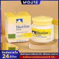 Hazeline Snow ครีมปกป้องผิวเรียบเนียน เฮสลีนสโนว์ ตราภูเขา ครีมภูเขา ครีมบำรุงใบหน้า100G. 5 ขวดฟรี 1 ใช้งานง่ายสุด ๆ ราคาต่ำสุด