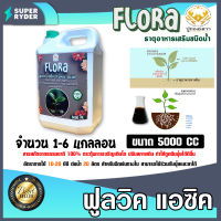 อาหารเสริมพืช ฟูลวิค FLORA ตราปูทอง ขนาด 5 ลิตร ขาย 1-6 แกลลอน ธาตุอาหารเสริมชนิดน้ำ ปรับปรุงหน้าดิน กรดฟูลวิค