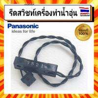 REED SWITCH รีดสวิทช์ เครื่องทำน้ำอุ่น พานาโซนิค Panasonic ADX129A-3DL30 รุ่น DH-3DL3, DH-3LL1TW,DH-3MS1TW อะไหล่แท้จากบริษัท 100%