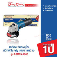 Dongcheng (DCดีจริง) DSM05-100B เครื่องขัด 4 นิ้ว 850 วัตต์ สวิทซ์ Safety แบบสไลด์ รับประกัน 1 ปี