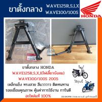 ขาตั้งคู่ ขาตั้งกลาง เวฟ125 R,S,X,I(ไฟเลี้ยวบังลม) เวฟ100S,ดรีม125 (อะไหล่แท้100%) ขาตั้งกลาง WAVE125R,S,I,WAVE100S,Dream125 รหัส 50500-KPH-900