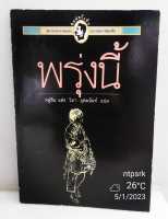 พรุ่งนี้ - หลู่ซิ่น (หนังสือภาพ)