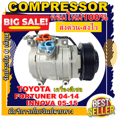 ลดแรง ถูกสุด!!! การันตีคุณภาพ (ใหม่มือ1) COMPRESSOR TOYOTA FORTUNER DIESEL ปี2004-2014/INNOVA DIESE ปี2005-2015 คอมเพลสเซอร์แอร์รถยนต์