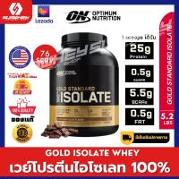 OPTIMUM GOLD STANDARD ISOLATE 5.2LB เวย์โปรตีนไอโซเลท