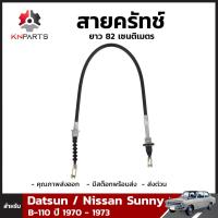 สายครัทช์ 1 ชิ้น สำหรับ Datsun/Nissan Sunny B-110